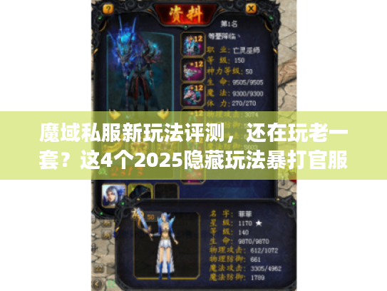 魔域私服新玩法评测，还在玩老一套？这4个2025隐藏玩法暴打官服！