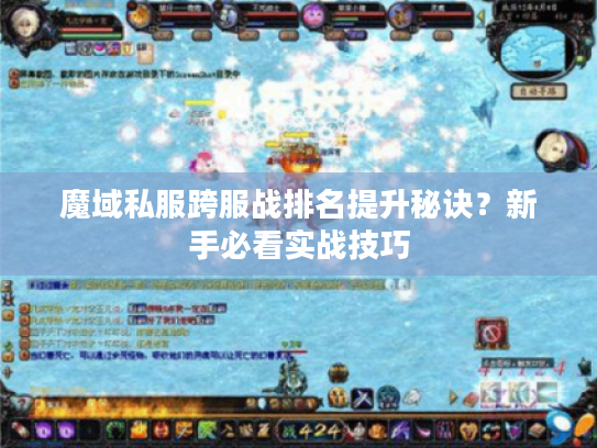 魔域私服跨服战排名提升秘诀？新手必看实战技巧