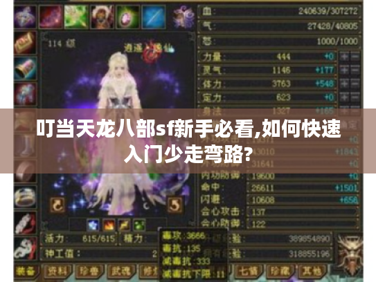 叮当天龙八部sf新手必看,如何快速入门少走弯路?