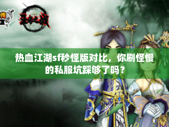 热血江湖sf秒怪版对比，你刷怪慢的私服坑踩够了吗？