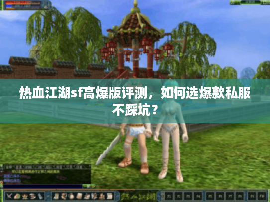 热血江湖sf高爆版评测，如何选爆款私服不踩坑？