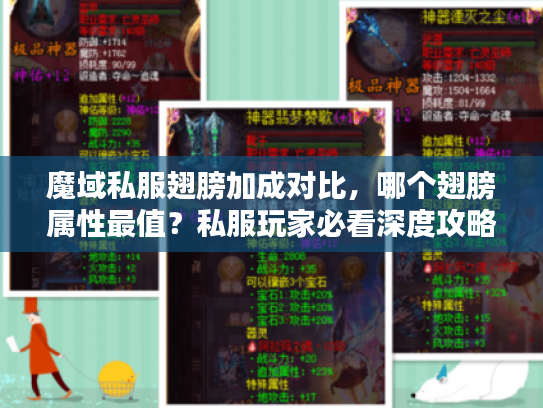 魔域私服翅膀加成对比，哪个翅膀属性最值？私服玩家必看深度攻略