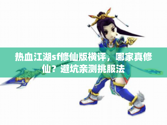 热血江湖sf修仙版横评，哪家真修仙？避坑亲测挑服法