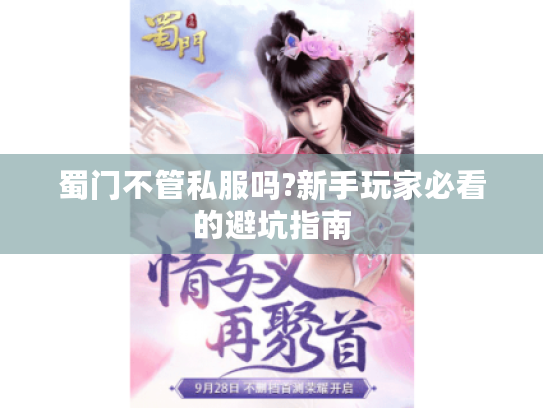 蜀门不管私服吗?新手玩家必看的避坑指南