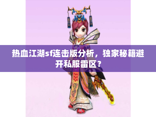 热血江湖sf连击版分析，独家秘籍避开私服雷区？