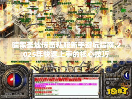 暗黑圣墟传奇私服新手避坑指南,2025年快速上手的核心技巧