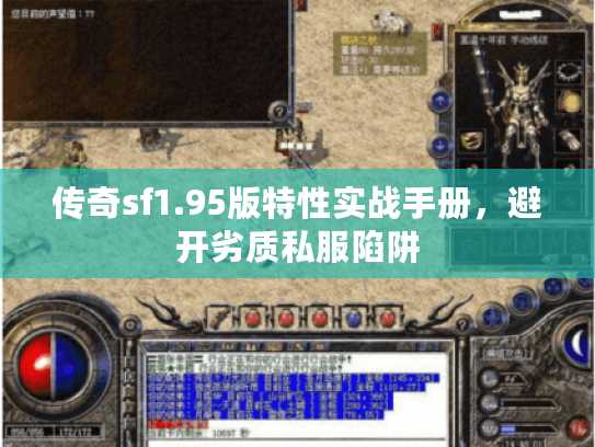 传奇sf1.95版特性实战手册，避开劣质私服陷阱