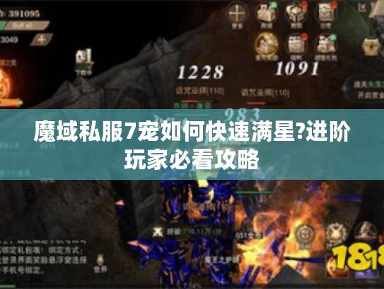 魔域私服7宠如何快速满星?进阶玩家必看攻略