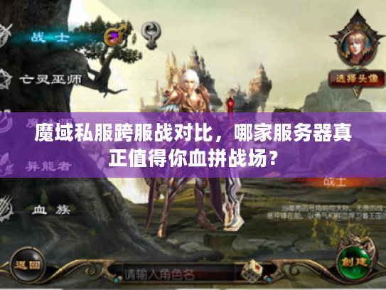 魔域私服跨服战对比，哪家服务器真正值得你血拼战场？