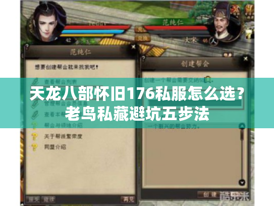 天龙八部怀旧176私服怎么选？老鸟私藏避坑五步法