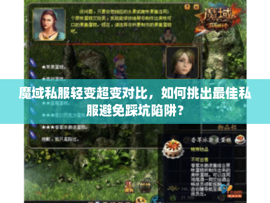 魔域私服轻变超变对比，如何挑出最佳私服避免踩坑陷阱？