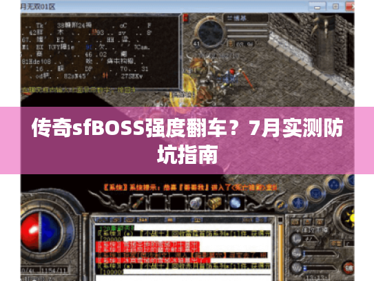 传奇sfBOSS强度翻车？7月实测防坑指南