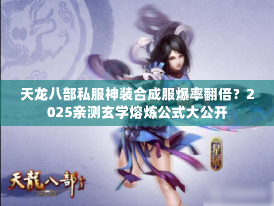 天龙八部私服神装合成服爆率翻倍？2025亲测玄学熔炼公式大公开