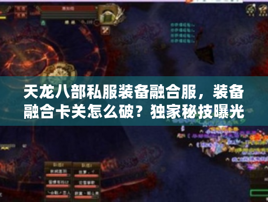 天龙八部私服装备融合服，装备融合卡关怎么破？独家秘技曝光