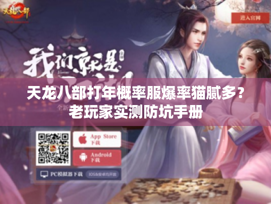 天龙八部打年概率服爆率猫腻多？老玩家实测防坑手册