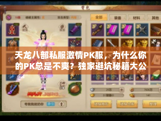 天龙八部私服激情PK服，为什么你的PK总是不爽？独家避坑秘籍大公开