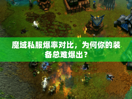 魔域私服爆率对比，为何你的装备总难爆出？