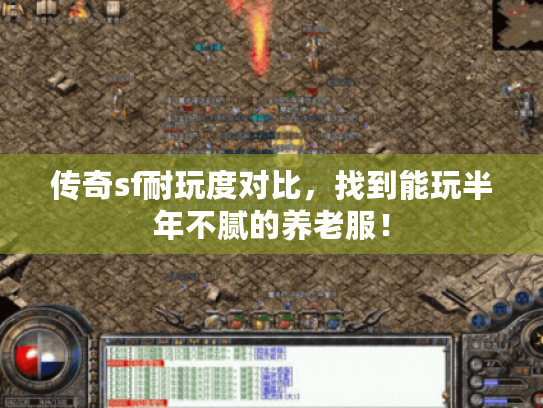传奇sf耐玩度对比，找到能玩半年不腻的养老服！