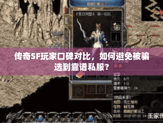 传奇SF玩家口碑对比，如何避免被骗选到靠谱私服？