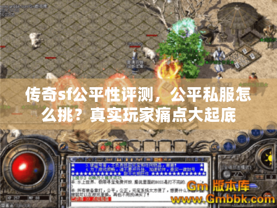 传奇sf公平性评测，公平私服怎么挑？真实玩家痛点大起底