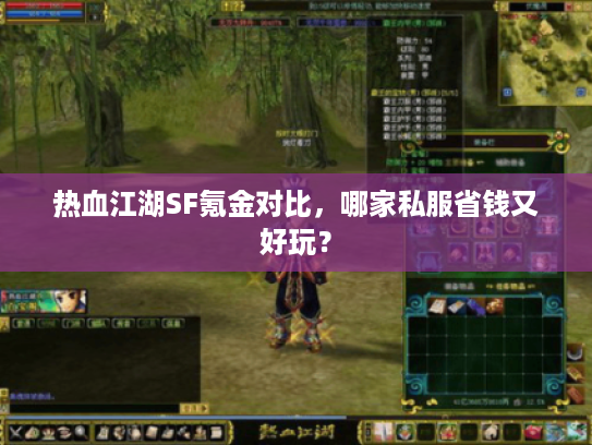 热血江湖SF氪金对比，哪家私服省钱又好玩？