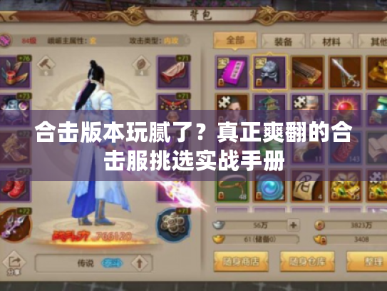 合击版本玩腻了？真正爽翻的合击服挑选实战手册