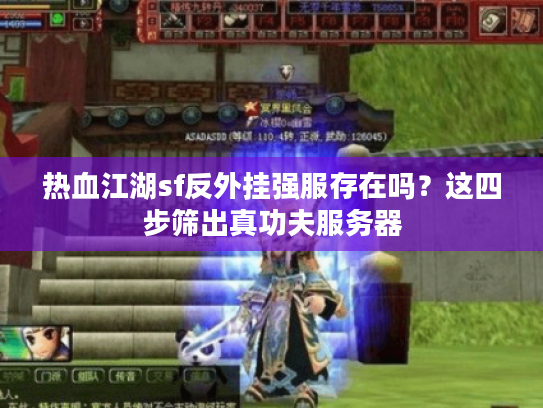 热血江湖sf反外挂强服存在吗？这四步筛出真功夫服务器