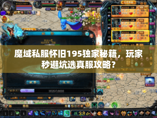 魔域私服怀旧195独家秘籍，玩家秒避坑选真服攻略？