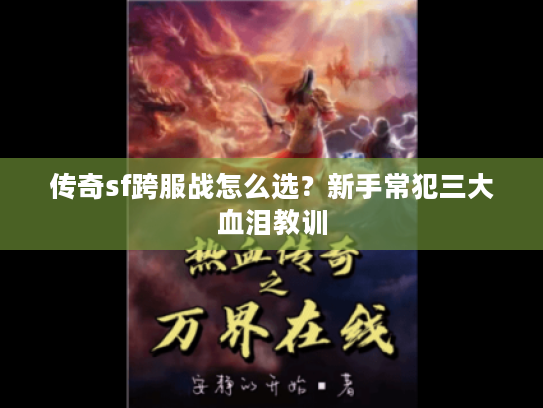 传奇sf跨服战怎么选？新手常犯三大血泪教训