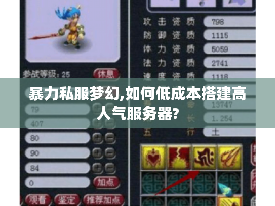 暴力私服梦幻,如何低成本搭建高人气服务器?