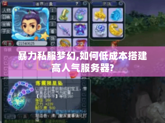 暴力私服梦幻,如何低成本搭建高人气服务器?
