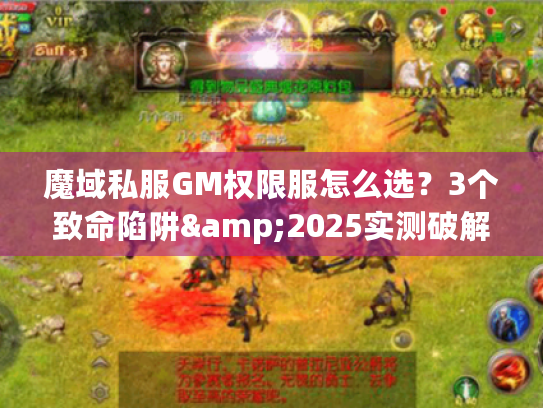 魔域私服GM权限服怎么选？3个致命陷阱&2025实测破解方案