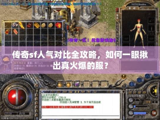 传奇sf人气对比全攻略，如何一眼揪出真火爆的服？