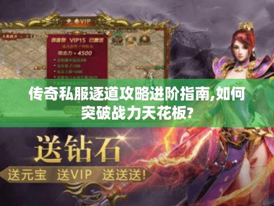 传奇私服逐道攻略进阶指南,如何突破战力天花板?