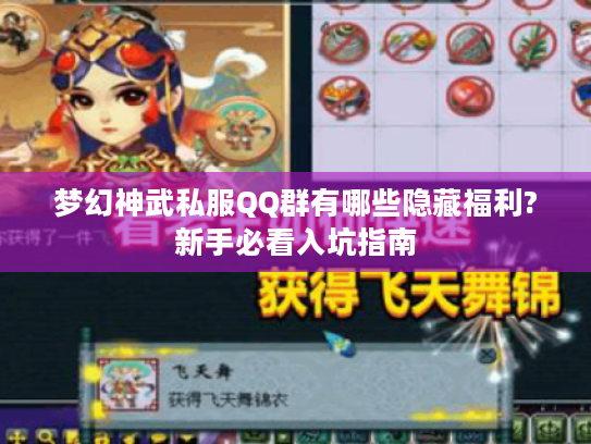 梦幻神武私服QQ群有哪些隐藏福利?新手必看入坑指南