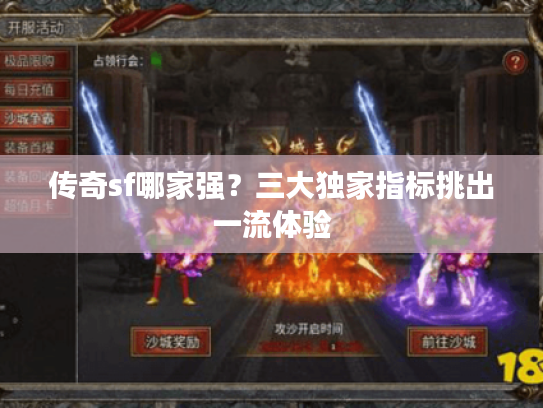 传奇sf哪家强？三大独家指标挑出一流体验