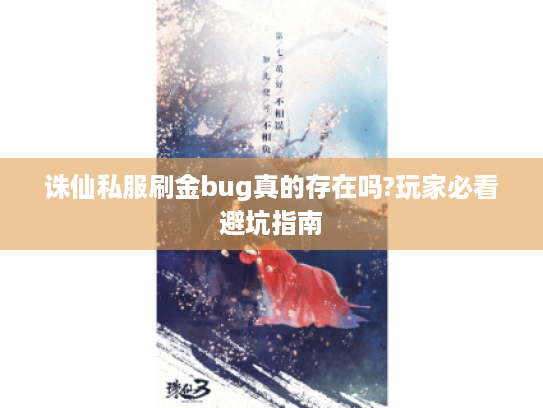 诛仙私服刷金bug真的存在吗?玩家必看避坑指南