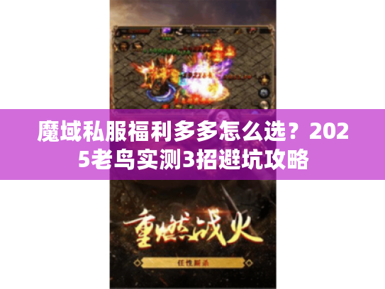 魔域私服福利多多怎么选？2025老鸟实测3招避坑攻略