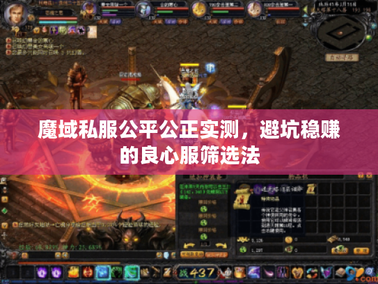 魔域私服公平公正实测，避坑稳赚的良心服筛选法