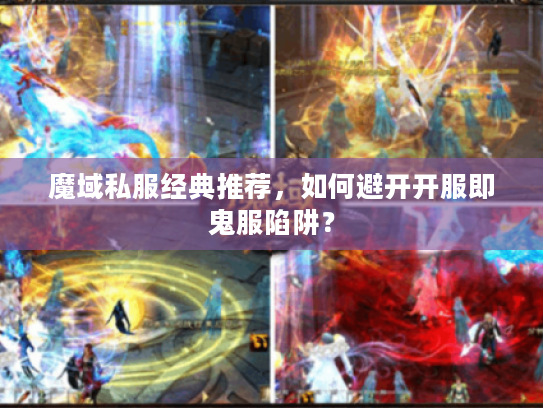 魔域私服经典推荐，如何避开开服即鬼服陷阱？