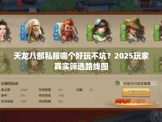 天龙八部私服哪个好玩不坑？2025玩家真实筛选路线图
