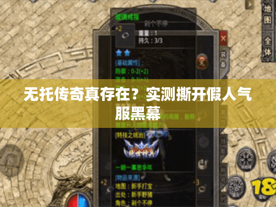 无托传奇真存在？实测撕开假人气服黑幕