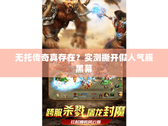 无托传奇真存在？实测撕开假人气服黑幕