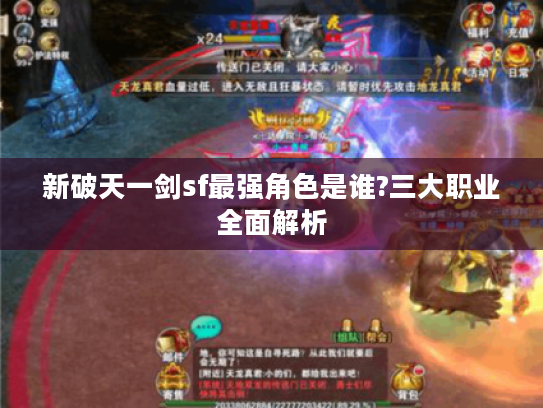 新破天一剑sf最强角色是谁?三大职业全面解析