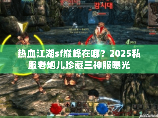 热血江湖sf巅峰在哪？2025私服老炮儿珍藏三神服曝光