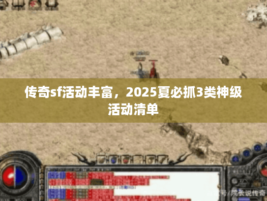 传奇sf活动丰富，2025夏必抓3类神级活动清单
