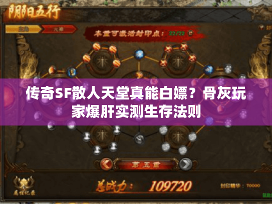 传奇SF散人天堂真能白嫖？骨灰玩家爆肝实测生存法则