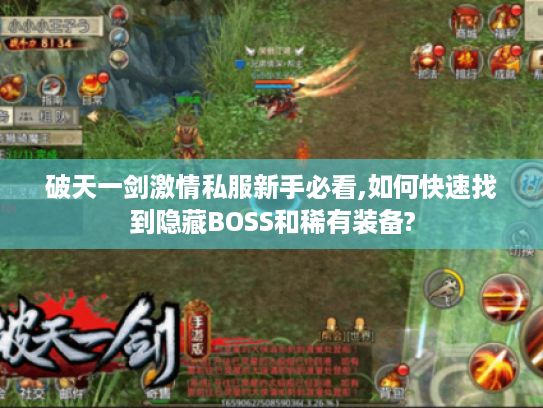 破天一剑激情私服新手必看,如何快速找到隐藏BOSS和稀有装备?