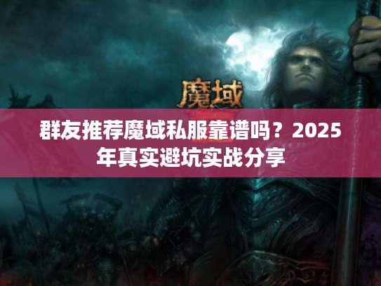 群友推荐魔域私服靠谱吗？2025年真实避坑实战分享