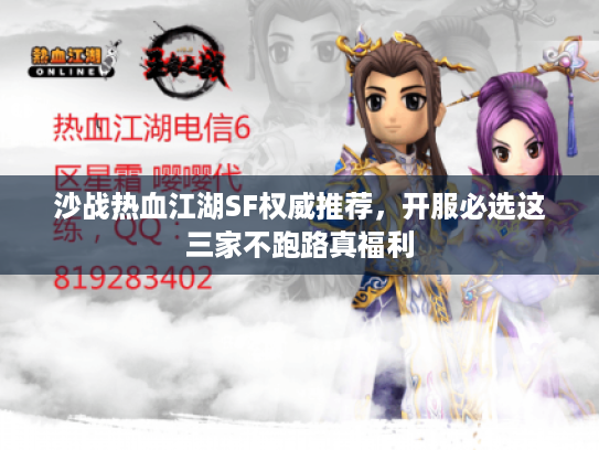 沙战热血江湖SF权威推荐，开服必选这三家不跑路真福利